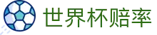 FIFA2026世界杯（中国）赔率查询 · 指数前瞻世界杯赔率分析